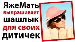 ЯжеМать выпрашивает шашлык для своих дитичек!🙏