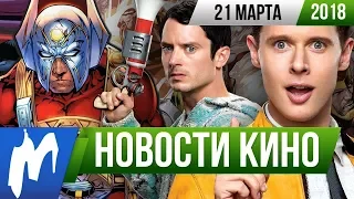 ❗ Игромания! НОВОСТИ КИНО, 21 марта (Рик и Морти, Том Харди, Ридли Скотт, Новые боги)