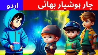 !چار ہوشیار بھائی चार चतुर भाई! Urdu/Hindi Kids Fairy Tales! Urdu/Hindi Kahniyan! #viral #youtube