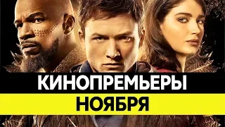 НОВИНКИ КИНО 2018, Ноябрь. Самые ожидаемые фильмы 2018. Кинопремьеры!