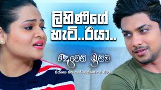 ලිහිණිගේ හැටි...ඊයා... | Deweni Inima