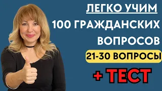 Лучший Способ Выучить 100 Гражданских Вопросов для Интервью на Гражданство США