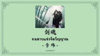 [THAISUB/PINYIN] 李炜 - 剑魂 Jiàn Hún "คมดาบแห่งจิตวิญญาณ" | Ost.มังกรหยก2017 《射雕英雄传》 | เพลงจีนแปลไทย |