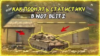 КАК ПОДНЯТЬ СТАТИСТИКУ В WOT BLITZ | ГЛАВНЫЙ СЕКРЕТ СТАТИСТА