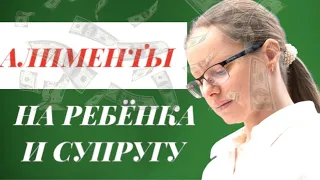 АЛИМЕНТЫ на ребенка и супругу: Виды алиментов и способы взыскания алиментов