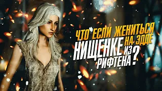 Skyrim Что Если Жениться На Нищенке Эдде из Рифтена?