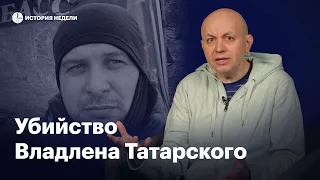 Убийство Владлена Татарского: реакция сторонников войны | История недели
