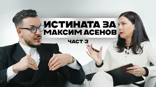 Истината за Максим Асенов | Част 3