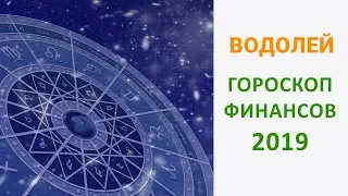 ВОДОЛЕЙ ФИНАНСОВЫЙ ГОРОСКОП 2019