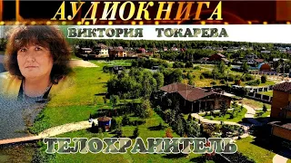 ВИКТОРИЯ ТОКАРЕВА - "ТЕЛОХРАНИТЕЛЬ" - АУДИОКНИГА