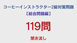 【総合問題集】コーヒーインストラクター2級対策