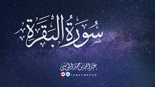 عبدالله الموسى (سورة البقرة كاملة) Abdullah Almousa (QURAN) Albaqarah