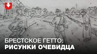 История Брестского гетто по рисункам художника-документалиста