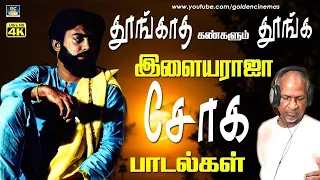 இரவினில் துக்கம் தாங்க முடியாமல் கேட்கும் சோக பாடல்கள் |  Ilayaraja Sad Songs | 80s Sad Melodies.