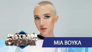 MIA BOYKA на шоу «Русский Старт»: трек «Гагарин», новый образ и как попала к T-killah