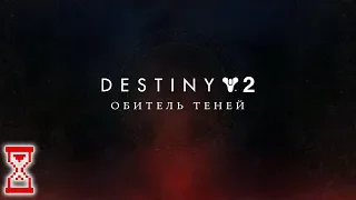Межпланетный экшен | Destiny 2 Обитель теней