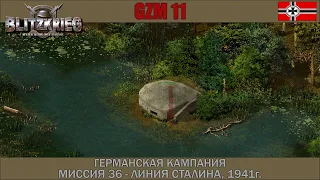 Прохождение Блицкриг | GZM 11 | [Германская кампания] ( Линия Сталина, 1941г. ) #36