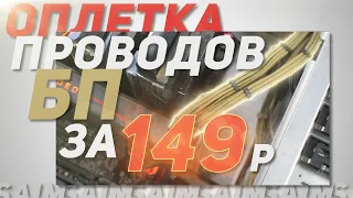 ГАЙД ОПЛЕТКА КАБЕЛЕЙ БЛОКА ПИТАНИЯ / МОДДИНГ ИГРОВОГО ПК 2020 /DIY ОПЛЕТКА БП