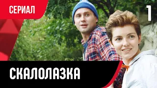 💖 Скалолазка 1 серия (Сериал, Мелодрама) смотри онлайн бесплатно