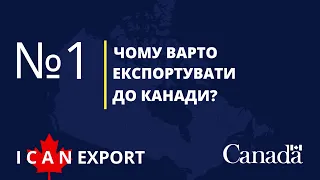 Чому варто експортувати до Канади?
