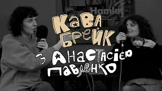 ASMR інтерв'ю - КАВА БРЕЙК з Анастасією Павленко (Випуск 1)