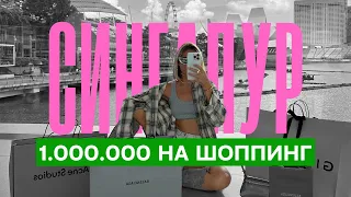 ШОППИНГ В СИНГАПУРЕ! Потратила миллион на шмотки, распаковка BALENCIAGA, GIVENCHY, ACNE STUDIOS