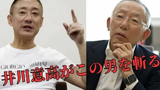 井川意高がユニ〇〇の今後について語る。今の会長がいなくなったら、ピンチが訪れる・・・。＃切り抜き