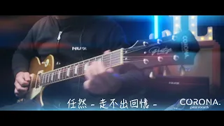 任然 “走不出回憶” 電吉他演奏版 by Jimmy Lin
