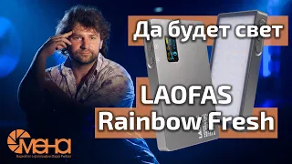 Да будет свет Laofas rainbow fresh rgb