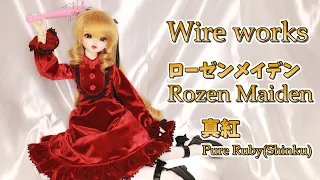 BJD Rozen Maiden Pure Ruby(Shinku) Wire works【ローゼンメイデン 真紅 針金をセットしてポージングしやすくします】DOLK