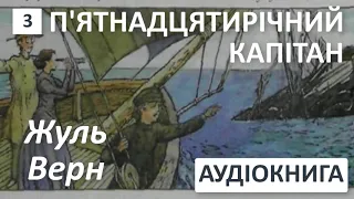 П'ятнадцятирічний капітан Жуль Верн  АУДІОКНИГА Скорочено 3 глава