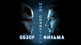 Мой Создатель Обзор фильма