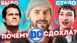 Почему Киновселенная DC Закончилась Катастрофой?