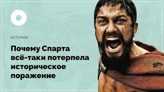 Почему Спарта все-таки потерпела историческое поражение?