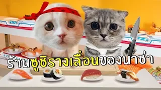 ร้านซูชิรางเลื่อนของนาซ่า