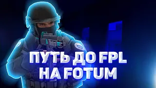 ПУТЬ ДО FPL НА FOTRUM В STANDOFF 2 | НОВЫЙ ФЕЙСИТ FOTRUM!