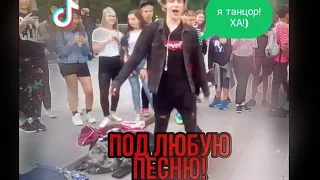 Танец Bodya подходит под любую песню!(Богдан Андреев)