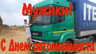 С Днём Автомобилиста! Вези трудяга, домой бродягу! 3