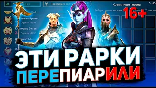 11 лучших редких героев, которых не всегда стоит качать в Raid shadow legends!