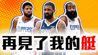 快艇正式淘汰！Harden、George誰該走？Mitchell 50分也救不了騎士！NBA季後賽首輪戰報！Doncic、Irving從不失常！【轟酷看籃球】