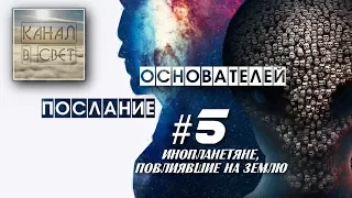 Послания основателей часть 5 | инопланетяне повлиявшие на землю | 15 февраля 2019