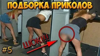 Приколы 2018 #5 ! Попробуй НЕ засмеяться!! УГАР!!