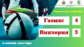 XV Чемпионат района по футзалу. Плей-офф 1/2 финала. 1 игра. "Газмяс" - "Виктория" 4:5