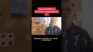 Буерак о зависимости и выпивке #shots