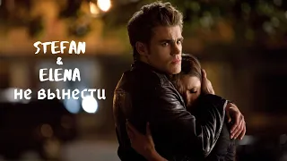 ► STEFAN+ELENA | Не вынести