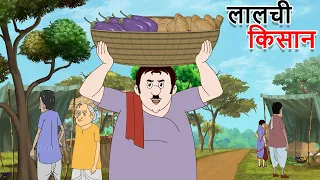 लालची किसान | Lalchi Kissan | Hindi Kahaniya | Cartoon  | Hindi Kahaniya | हिंदी कहानियां