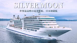 The most luxurious cruise ship around Japan!!  SILVER MOON has all suites and butlers