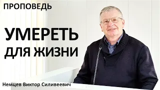 В.С.Немцев: Умереть для жизни / проповедь (Ин.12:24-26)