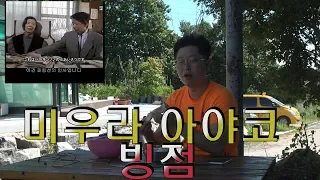 북호재 미우라 아야코 빙점이야기 오병이어  참외먹방