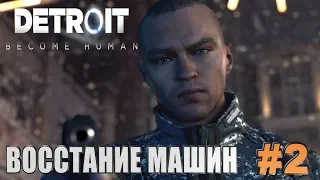 Detroit: Become Human-Прохождение, Часть 2 -ВОССТАНИЕ МАШИН! |PS 4|